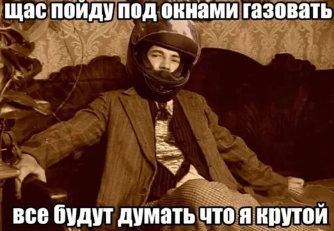 Газовать под окнами
