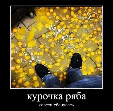 Курочка Ряба совсем ебанулась