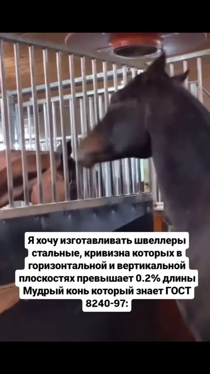 Мудрый конь знает ГОСТ