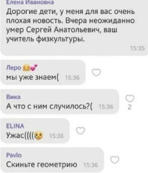 Скиньте геометрию после смерти физрука