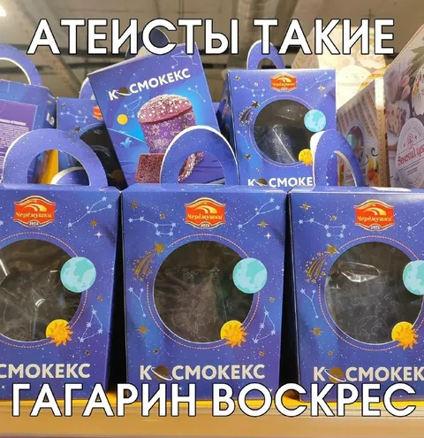 Атеисты и воскресший Гагарин