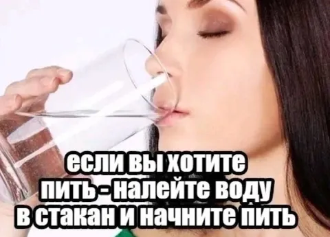 Если хотите пить, налейте воду