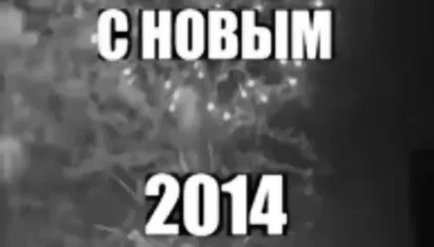 С Новым 2014 годом