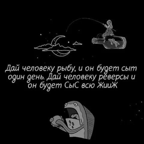 Дай человеку реверсы