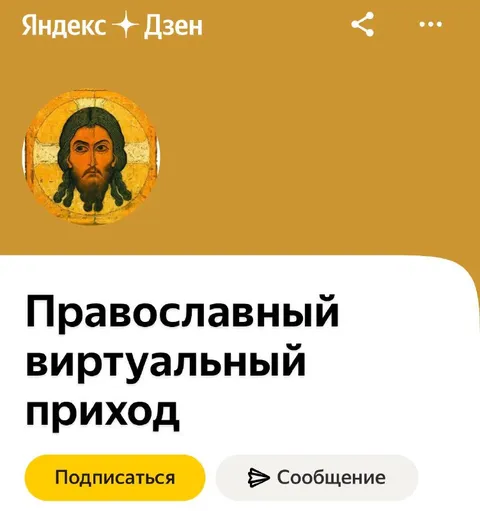 Православный виртуальный приход