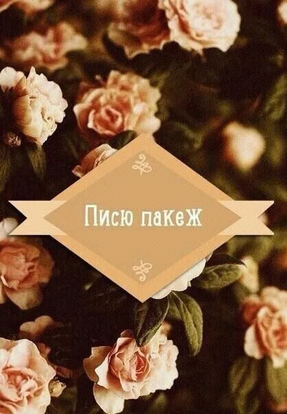 Писю пакеж на цветах