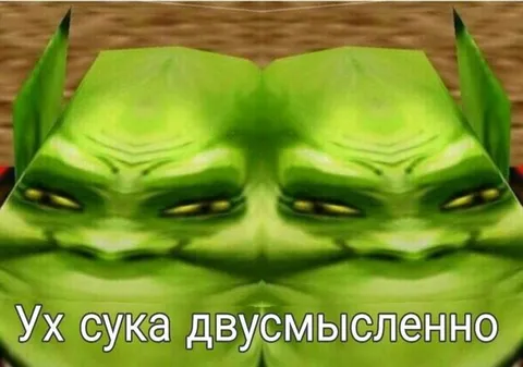 Ух сука двусмысленно