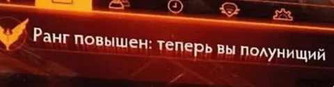 Ранг повышен до полуницкого