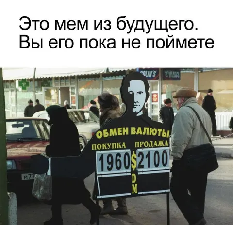 Мем из будущего про валюту