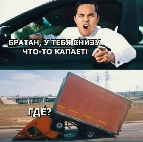 Братан, у тебя снизу что-то капает