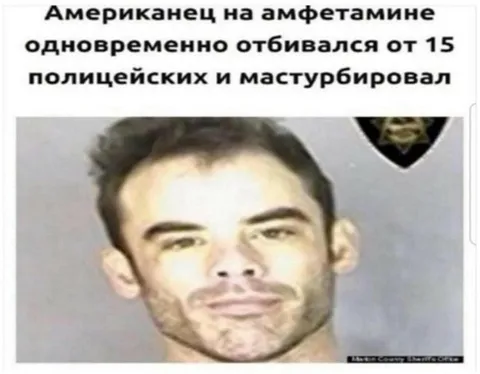 Американец на амфетамине