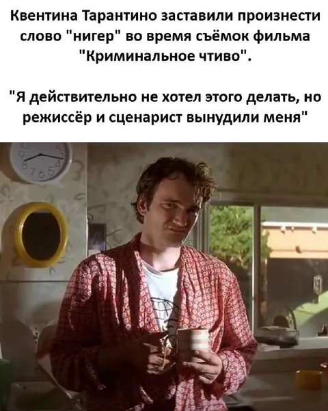 Тарантино заставили произнести слово