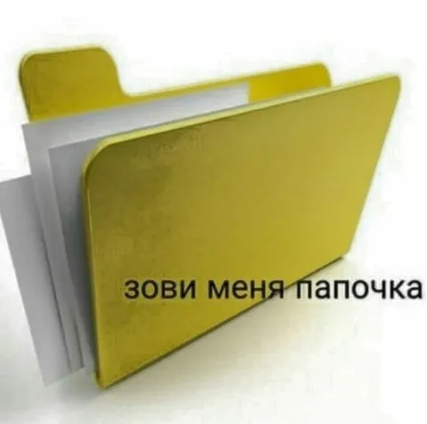 Зови меня папочка