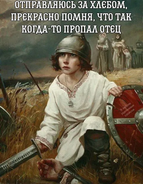 Ушёл за хлебом вслед за отцом