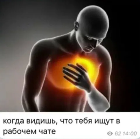 Когда пишут в рабочем чате