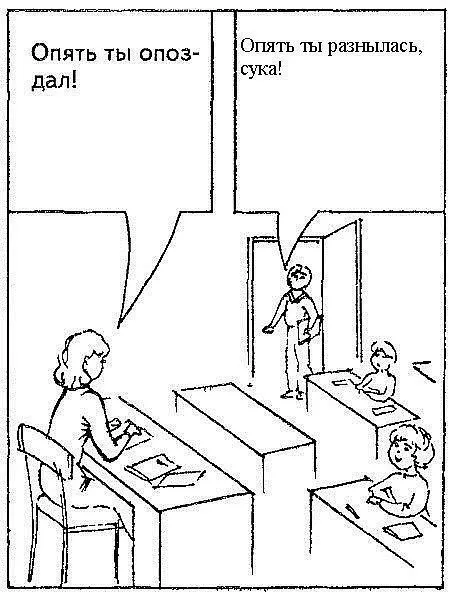 Опять ты опоздал