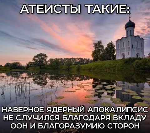 Атеисты и ядерный апокалипсис