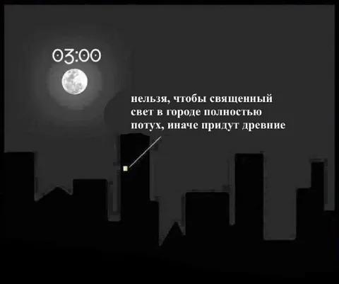 Древние придут без света