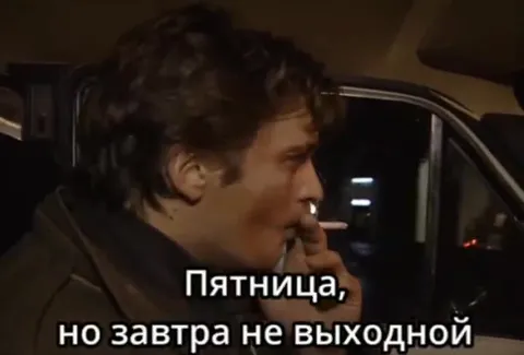 Пятница, но завтра не выходной