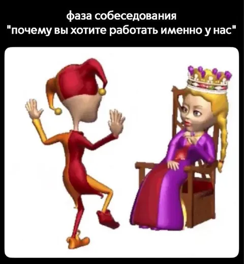 Фаза собеседования: почему вы хотите работать
