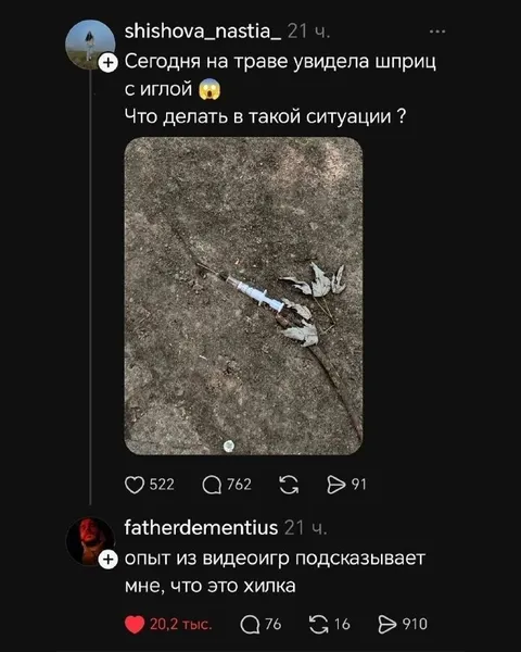 Шприц или жилка из игры