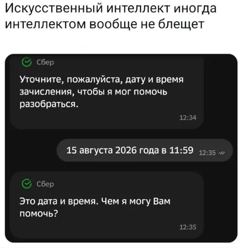Искусственный интеллект не блещет