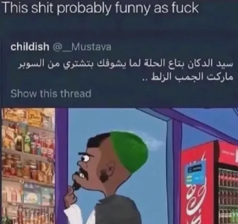 صاحب الدكان يشوفك في السوبر ماركت