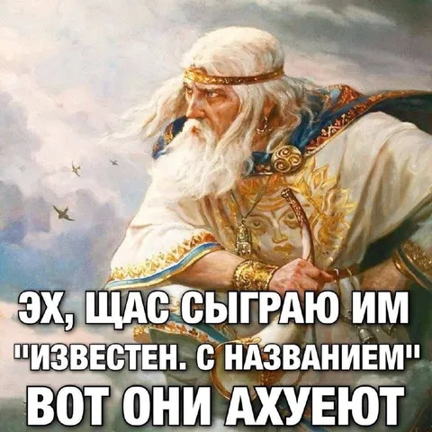 Сейчас сыграю им известное