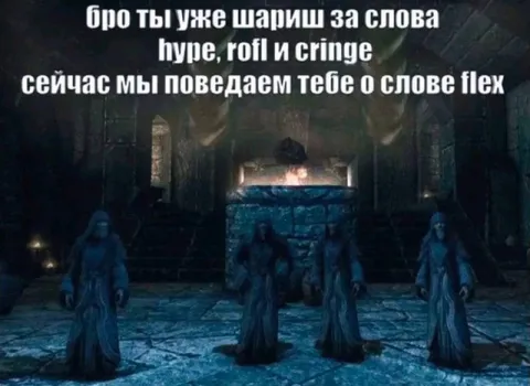 Дементоры объясняют слово flex