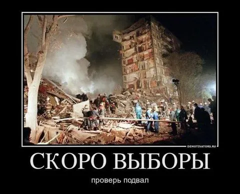 Скоро выборы, проверь подвал