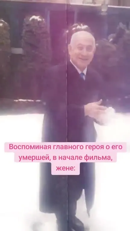 Вспоминая умершую жену в начале фильма