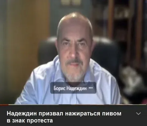Надеждин призвал нажраться пивом