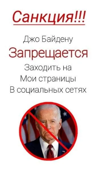 Санкция от Джо Байдена