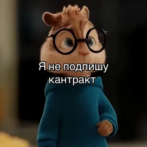 Я не подпишу контракт