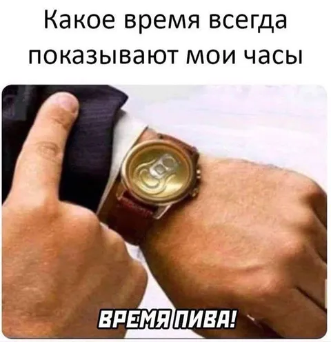 Время пива на часах