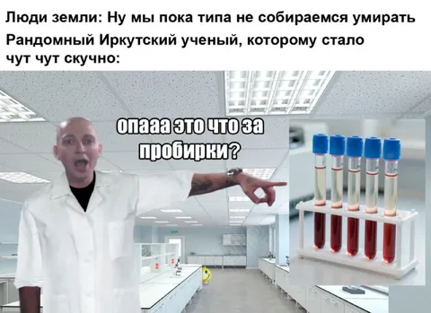 Случайный иркутский учёный