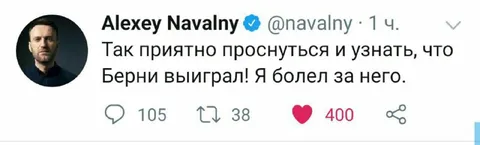 Навальный узнал о победе Берни