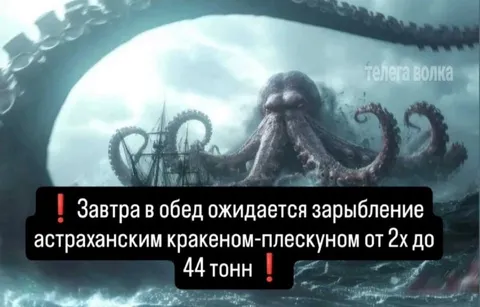 Астраханский кракен-плескун