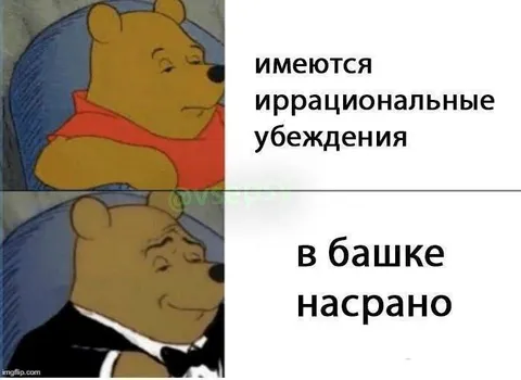 Иррациональные убеждения в башке