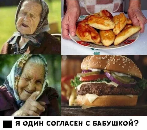 Бабушка выбирает бургер