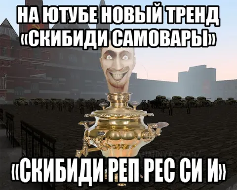Скибиди самовары новый тренд