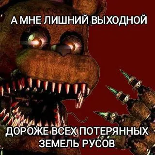 Лишний выходной дороже потерянных земель