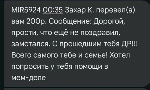 Перевод на день рождения с просьбой