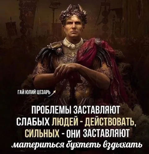 Цезарь о сильных людях
