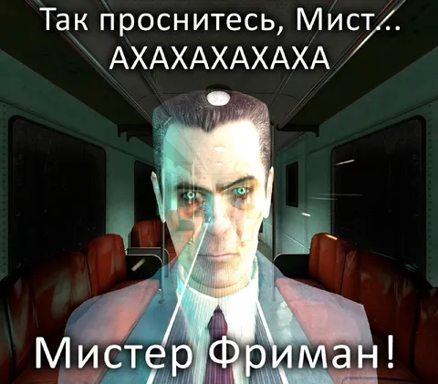 Так проснитесь, Мистер Фриман