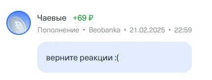Верните реакции за чаевые