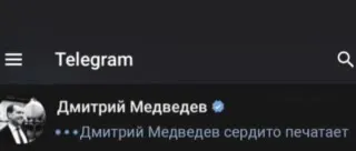 Медведев сердито печатает
