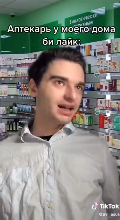 Аптекарь у моего дома be like
