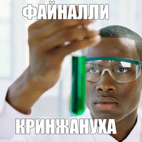 Файналли кринжануха