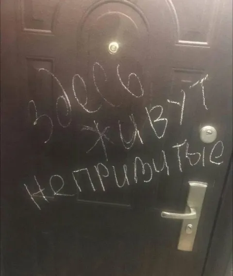 Здесь живут неприятные